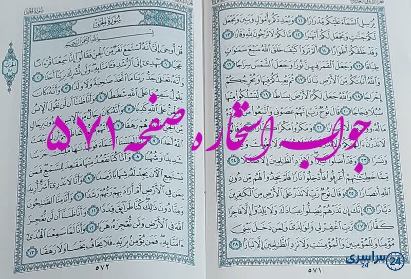 نتیجه استخاره ص 571 قران