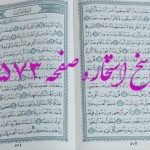نتیجه استخاره ص 573 قران