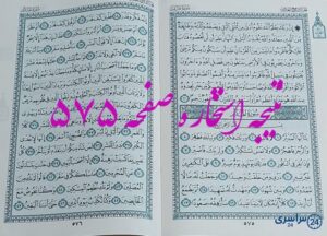 نتیجه دقیق استخاره با قرآن مجید صفحه 575، سوره مزمل آیه 20 با کاملترین توضیحات!