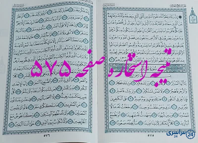 پاسخ استخاره ص 575 قران