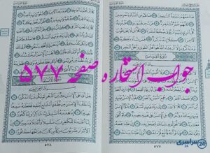 جواب کامل استخاره با قرآن کریم صفحه 577 ، سوره المدثر آیه 48 با توضیحات دقیق!