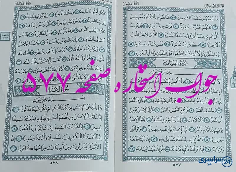 نتیجه استخاره ص 577 قران