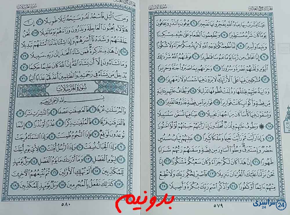 جواب کامل استخاره با قرآن کریم صفحه 579
