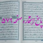نتیجه استخاره ص 579 قران