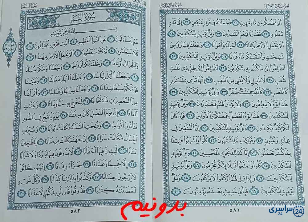 جواب استخاره صفحه 581 قرآن کریم