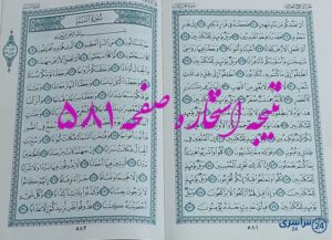نتیجه کامل استخاره با قرآن کریم صفحه 581، سوره مرسلات آیه 20 با توضیحات دقیق!