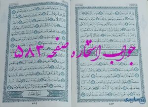 جواب دقیق استخاره با قرآن مجید صفحه 583، سوره نبا آیه 31 با توضیحات کامل!