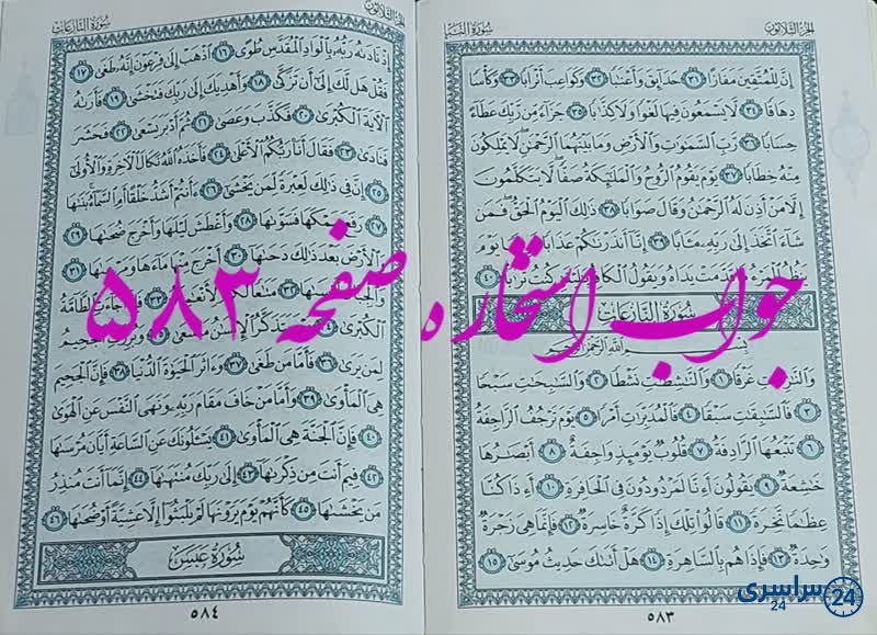 نتیجه استخاره ص 583 قران