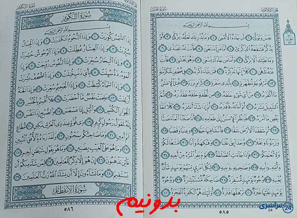جواب کامل استخاره با قرآن کریم صفحه 585