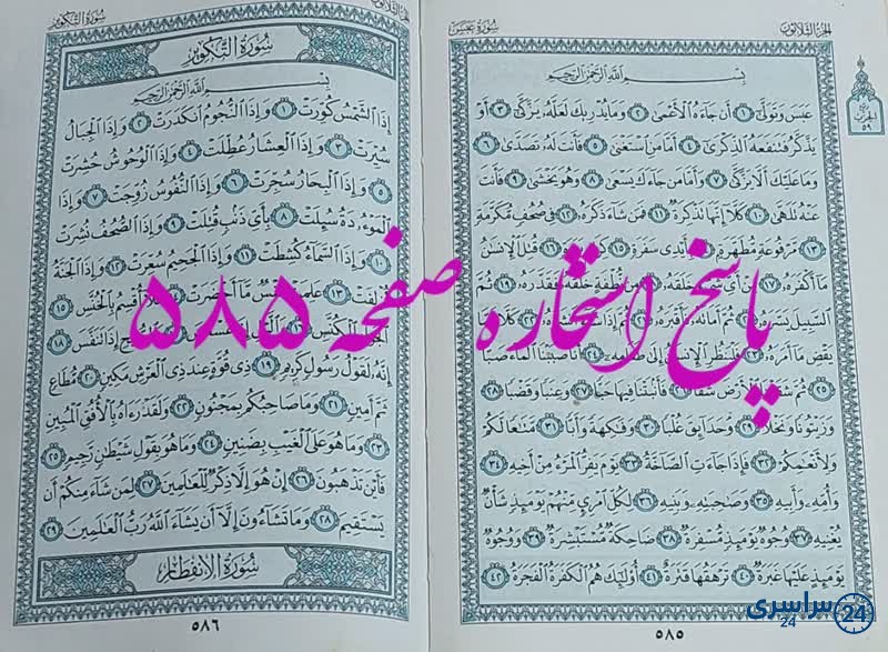پاسخ استخاره ص 585 قران