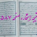 پاسخ استخاره ص 587 قران