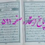 نتیجه استخاره ص 591 قران