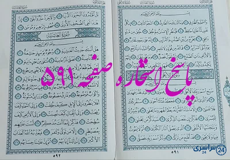 نتیجه استخاره ص 591 قران