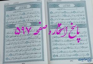 پاسخ کامل استخاره با قرآن کریم صفحه 597، سوره الشرح آیه 3 با دقیق ترین توضیحات!