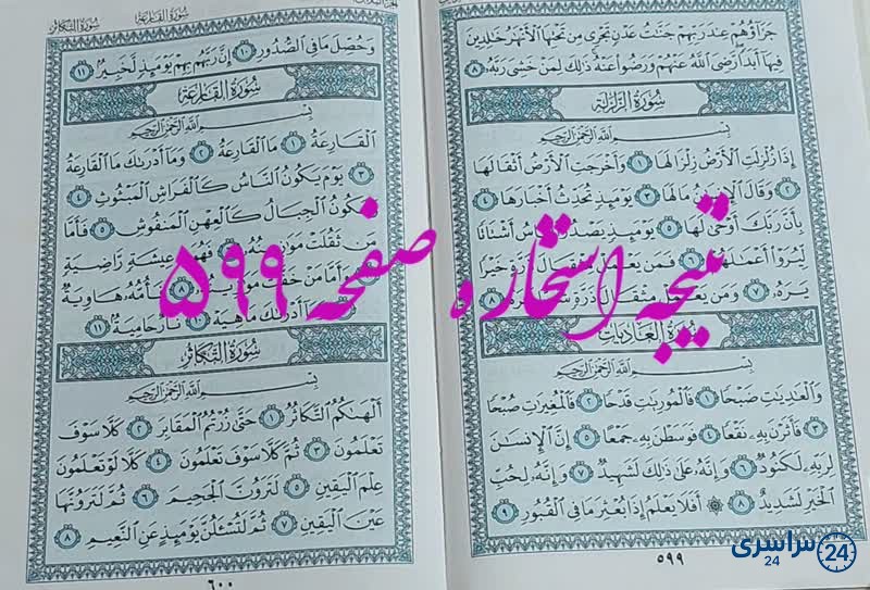 پاسخ استخاره ص 599 قران