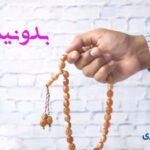 استخاره با تسبیح آنلاین