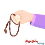 کیفیت استخاره با تسبیح در مفاتیح