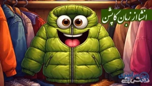 انشا از زبان کاپشن