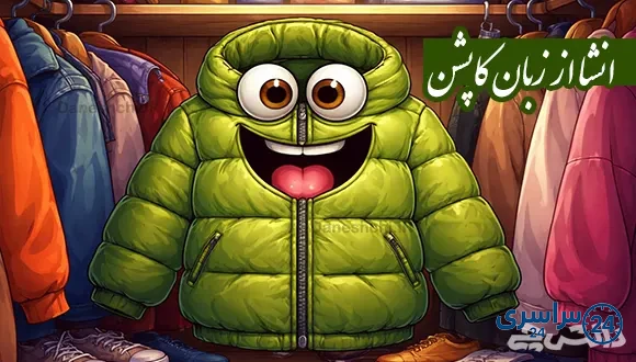 انشا از زبان کاپشن