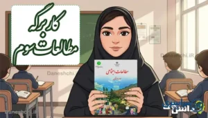 پاسخ کاربرگه های کتاب مطالعات اجتماعی سوم دبستان