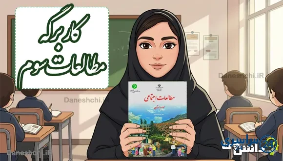 پاسخ کاربرگه های کتاب مطالعات اجتماعی سوم دبستان