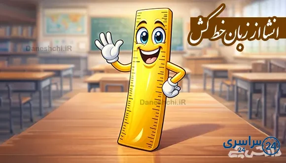 انشا از زبان یک خط کش