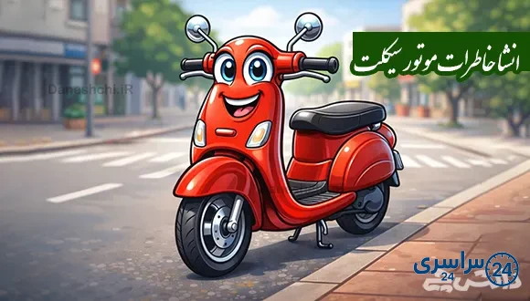 انشا در مورد خاطرات موتور سیکلت