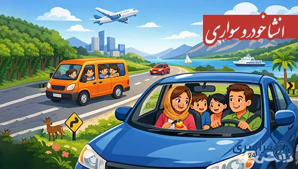 انشا در مورد خودرو سواری