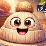 انشا از زبان کلاه