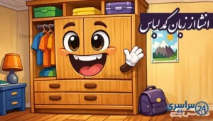 انشا از زبان کمد لباس