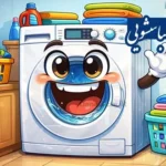 انشا از زبان لباسشویی