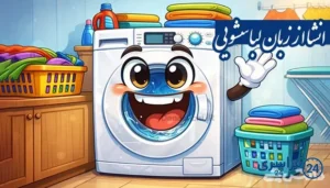 انشا از زبان لباسشویی