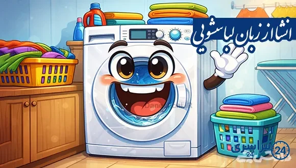 انشا از زبان لباسشویی
