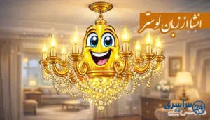 انشا از زبان لوستر