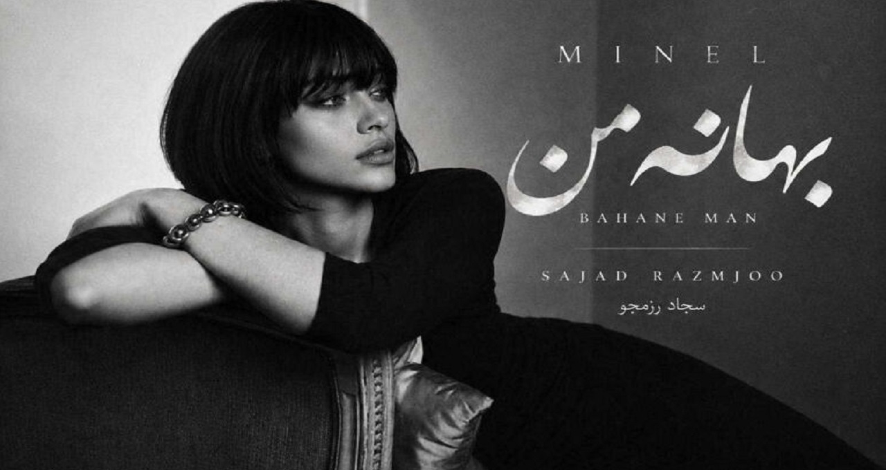 دانلود آهنگ بهانه من از مینل با صدای زن