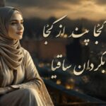 من از کجا پند از کجا باده بگردان ساقیا هوش مصنوعی