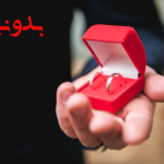 دعا برای باز شدن بخت دختر مجرد فوری