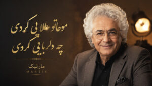 دانلود آهنگ مارتیک موهاتو طلایی کردی چه دلربایی کردی | پخش آنلاین