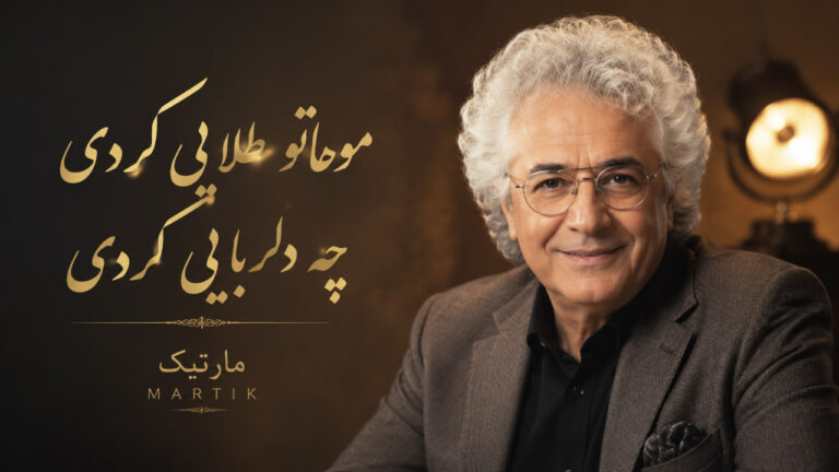 آهنگ موهاتو طلایی کردی چه دلربایی کردی از مارتیک
