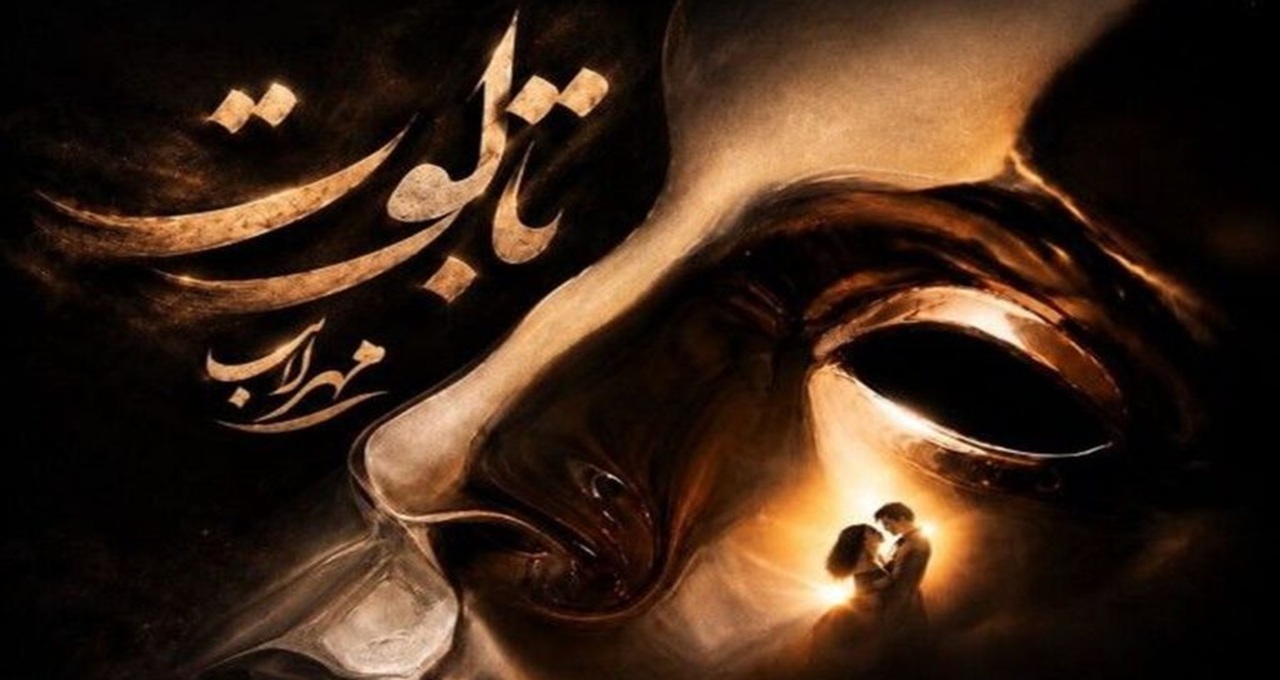آهنگ تابوت از مهراب