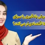 آیا می‌توان معلم خصوصی اقتصادی و باکیفیت پیدا کرد؟ پرش پاسخ می‌دهد! 