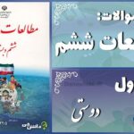 پاسخ سوالات درس اول مطالعات ششم دوستی
