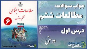 پاسخ سوالات درس اول مطالعات ششم دوستی