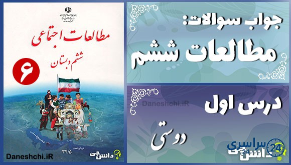 پاسخ سوالات درس اول مطالعات ششم دوستی