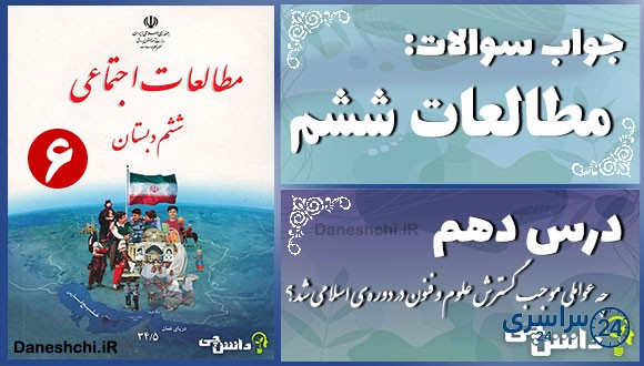 پاسخ سوالات درس دهم مطالعات ششم چه عواملی موجب گسترش علوم و فنون در دورهی اسلامی شد؟