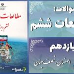 پاسخ سوالات درس یازدهم مطالعات ششم اصفهان، نصف جهان