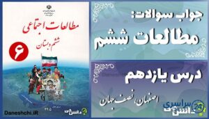 پاسخ سوالات درس یازدهم مطالعات ششم اصفهان، نصف جهان