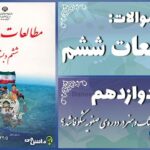 پاسخ سوالات درس دوازدهم مطالعات ششم چرا فرهنگ وهنر در دوره‌ی صفویه شکوفا شد؟