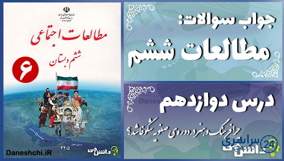 پاسخ سوالات درس دوازدهم مطالعات ششم چرا فرهنگ وهنر در دورهی صفویه شکوفا شد؟