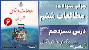 پاسخ سوالات درس سیزدهم مطالعات ششم برنامه‌ی روزانه‌ی متعادل